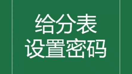 excel给单个工作表设置密码哔哩哔哩bilibili