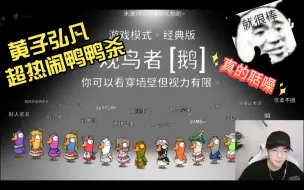 Download Video: 黄子弘凡  超热闹鸭鸭杀！！十六人局！