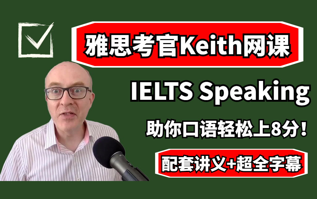 [图]【雅思考官Keith口语网课】 keith口语帮你突破雅思8分！含讲义！雅思不只可以看simon网课！