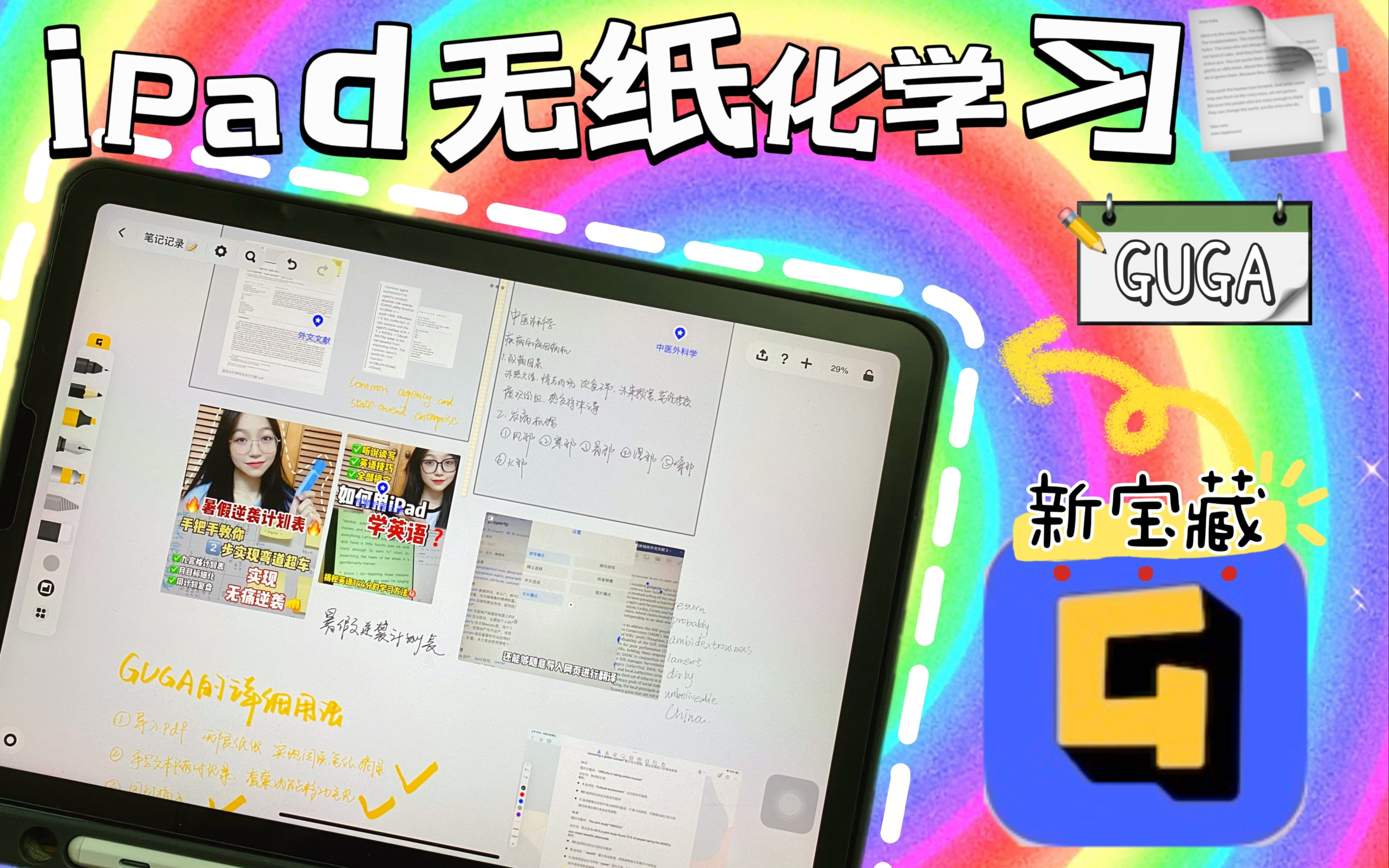 iPad无纸化学习|GUGA带你实现效率提升 弯道超车哔哩哔哩bilibili