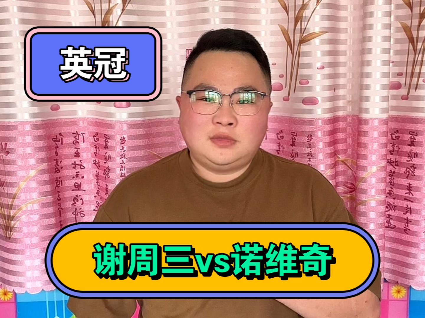 今日焦点:谢周三vs诺维奇 领袖数据分析 预测比分走势