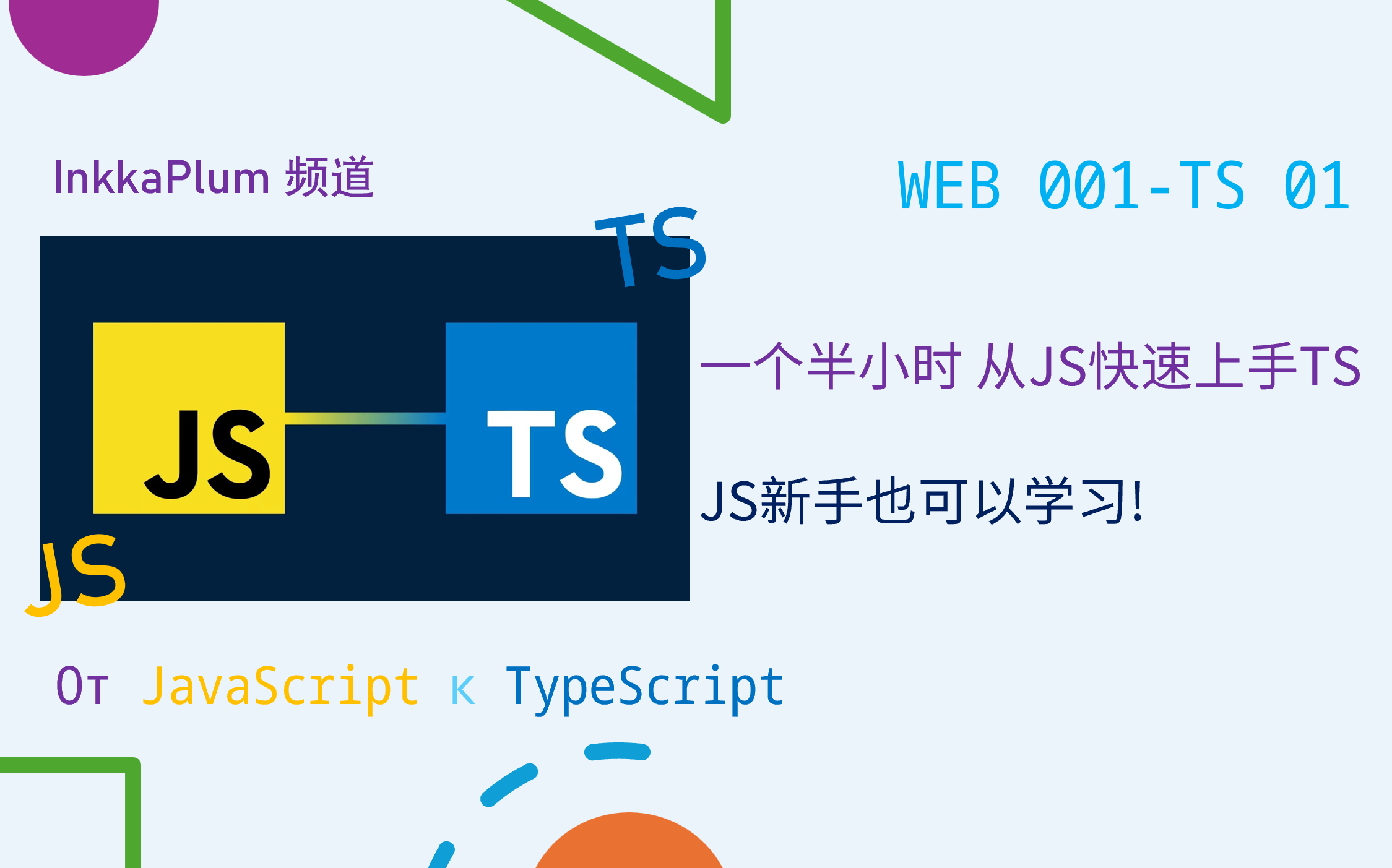 JavaScript速转TypeScript教程|适合JS新手[速转完全教程]哔哩哔哩bilibili