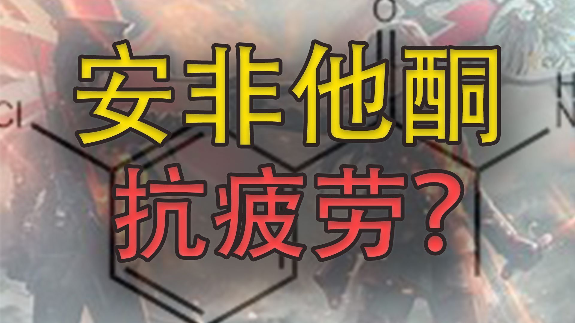 【健康科普13】“提升执行力?”安非他酮: 原因不明的持续疲劳摆烂?我太想进步了!作用原理,与托莫西汀,哌某酯,氟伏沙明,度洛西汀等的对比哔...