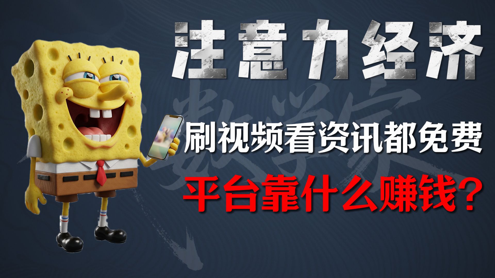 【修订版】刷视频看资讯都不花钱，平台凭什么免费？