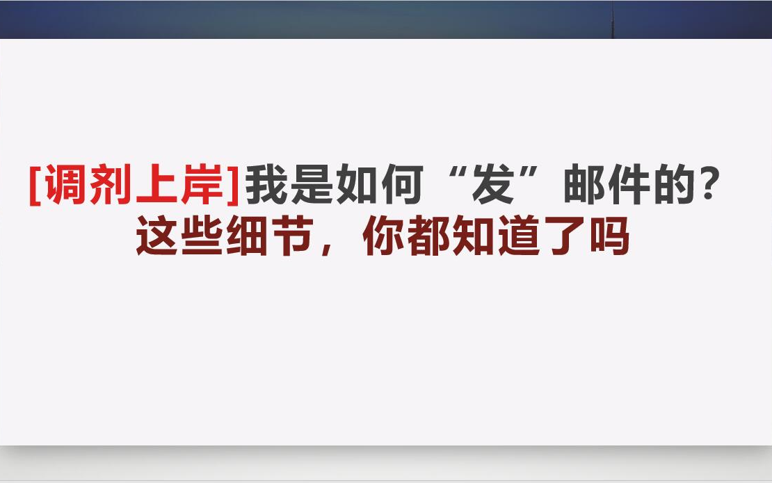 [调剂上岸]我是如何“发”邮件的这些细节,你都知道了吗?哔哩哔哩bilibili