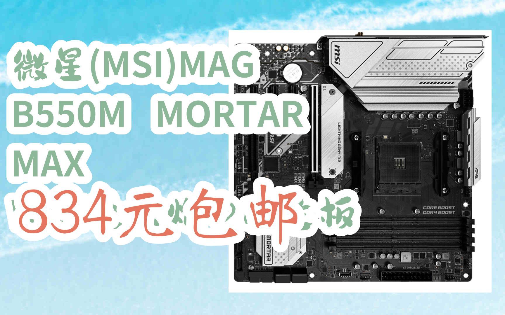 微星(msi)mag b550m mortar max wifi迫击炮电脑主板 834元包邮