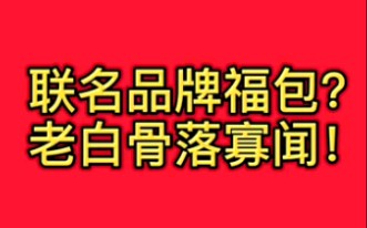 【老白话卡】联名福包给我整懵逼了、标题都打错字了哔哩哔哩bilibili