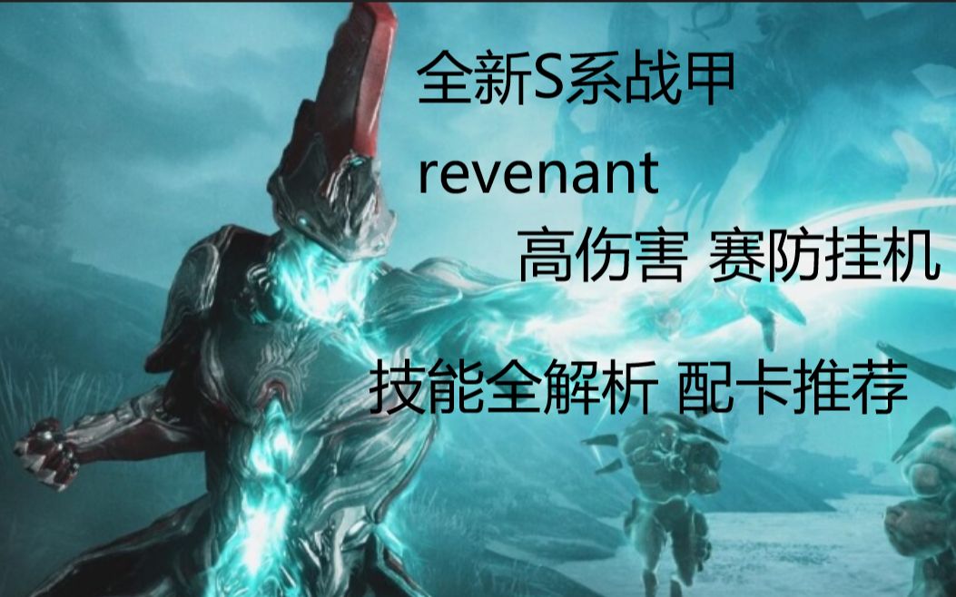 【warframe】星际战甲 新甲Revenant亡灵 技能良心全解析 “我从地狱归来” 超高伤害 以及配卡推荐哔哩哔哩bilibili