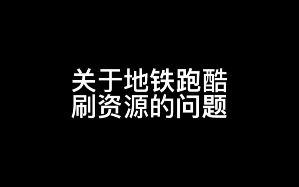 [图]关于地铁跑酷刷资源问题的讨论分析