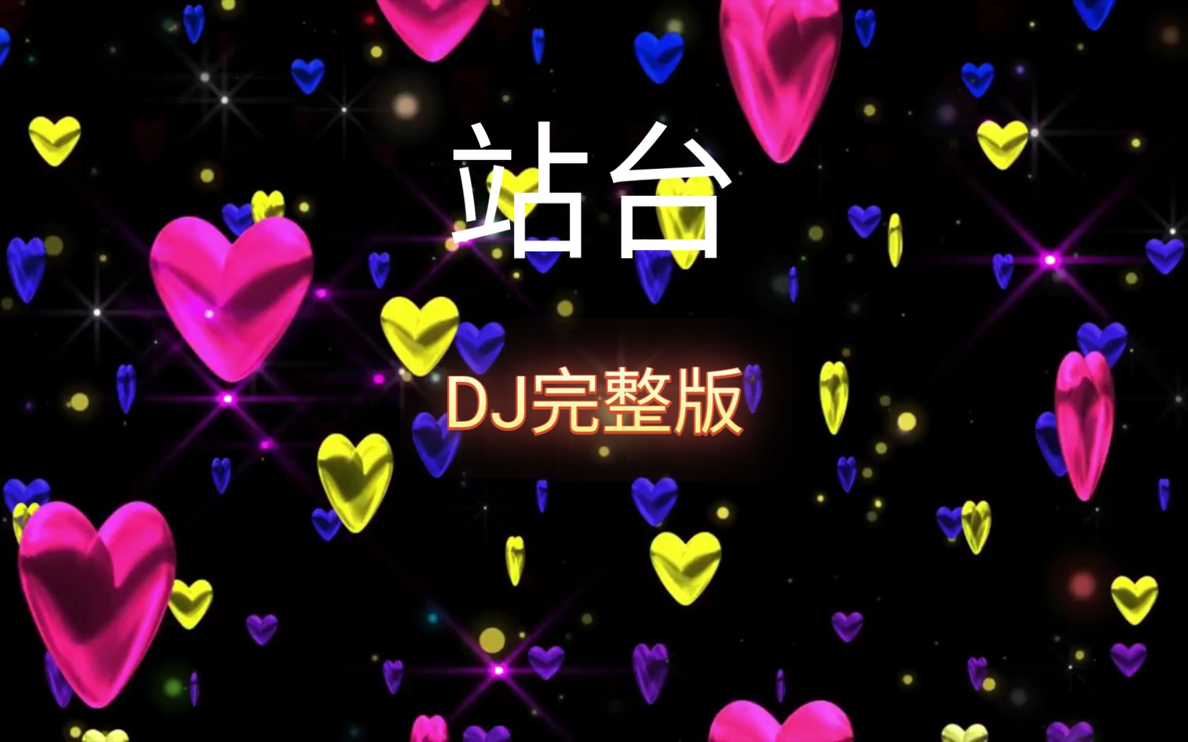 [图]经典【站台】DJ