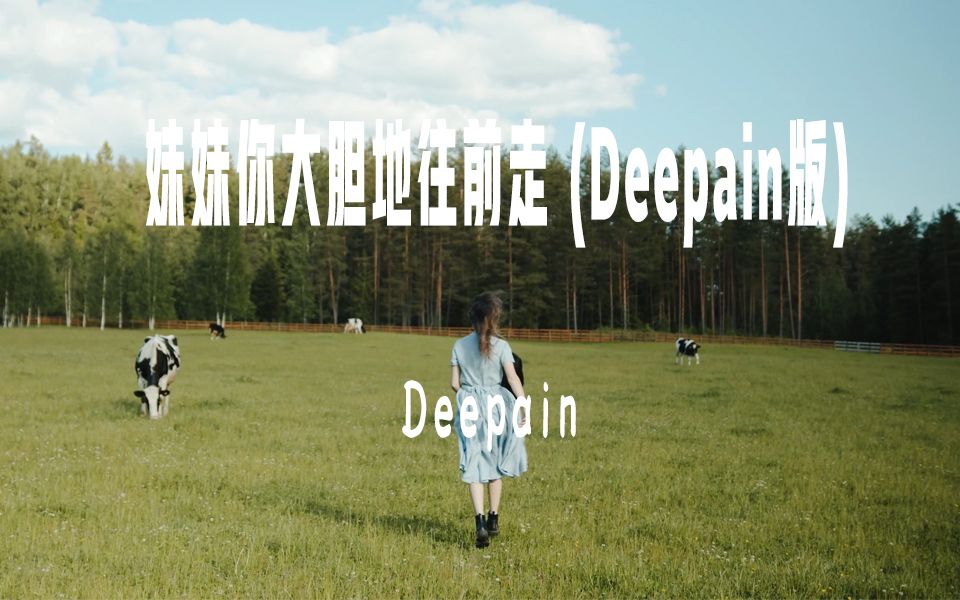 [图]妹妹你大胆地往前走 (Deepain版)-Deepain 【妹妹你大胆地往前走 往前走莫回呀头】