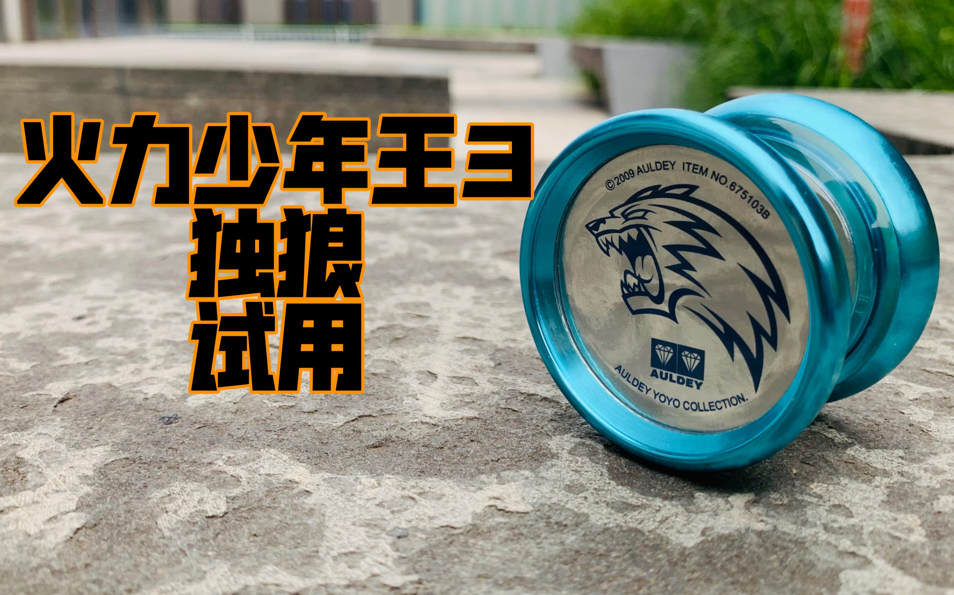 火力少年王3 独狼 试用 对战bgm#悠悠球08