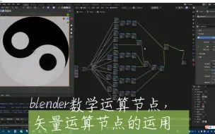 Download Video: blender运用数学和矢量运算节点画太极图案