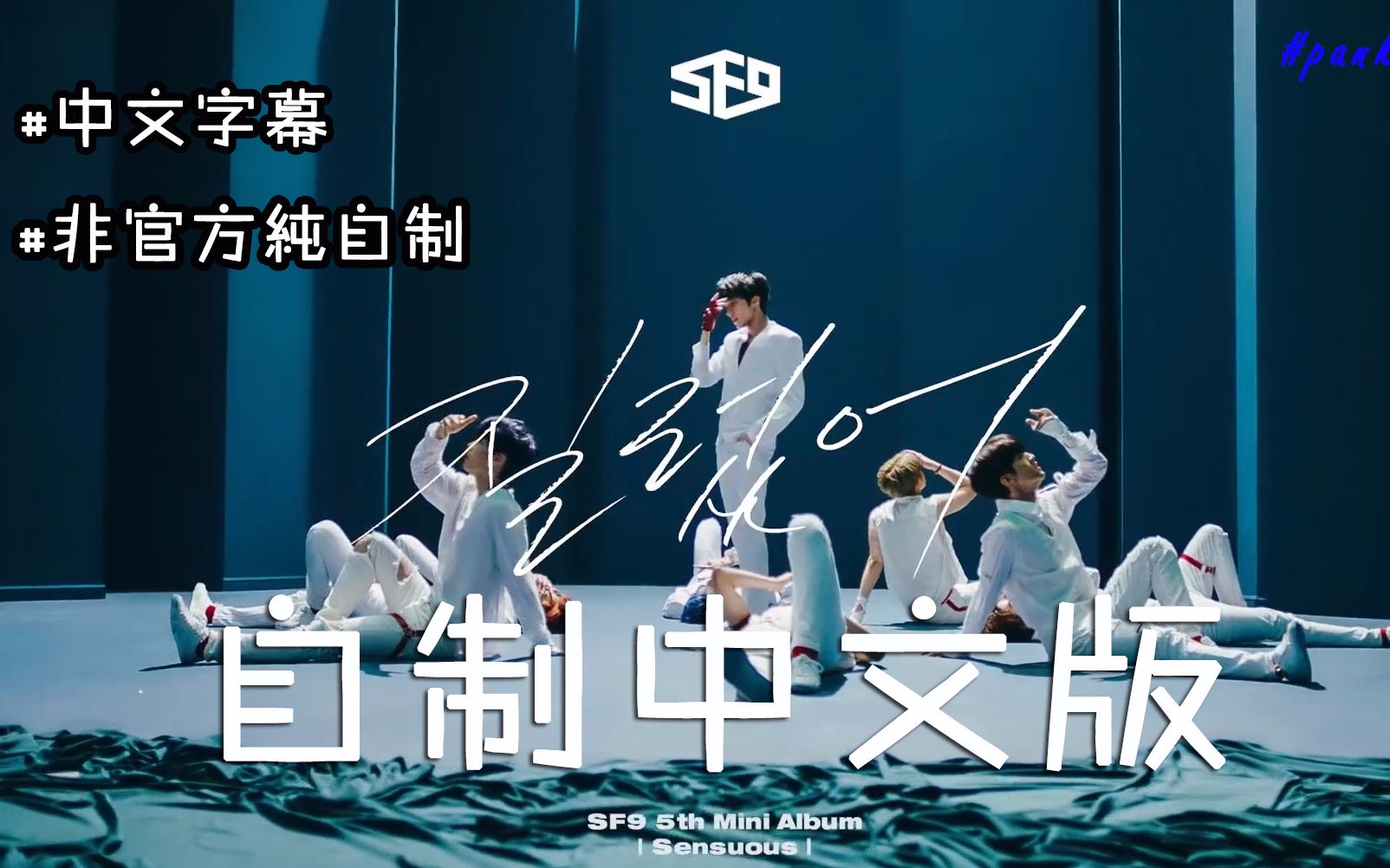 [图]【SF9】‘Now or Never’中文版MV/自制（超良心!!!!