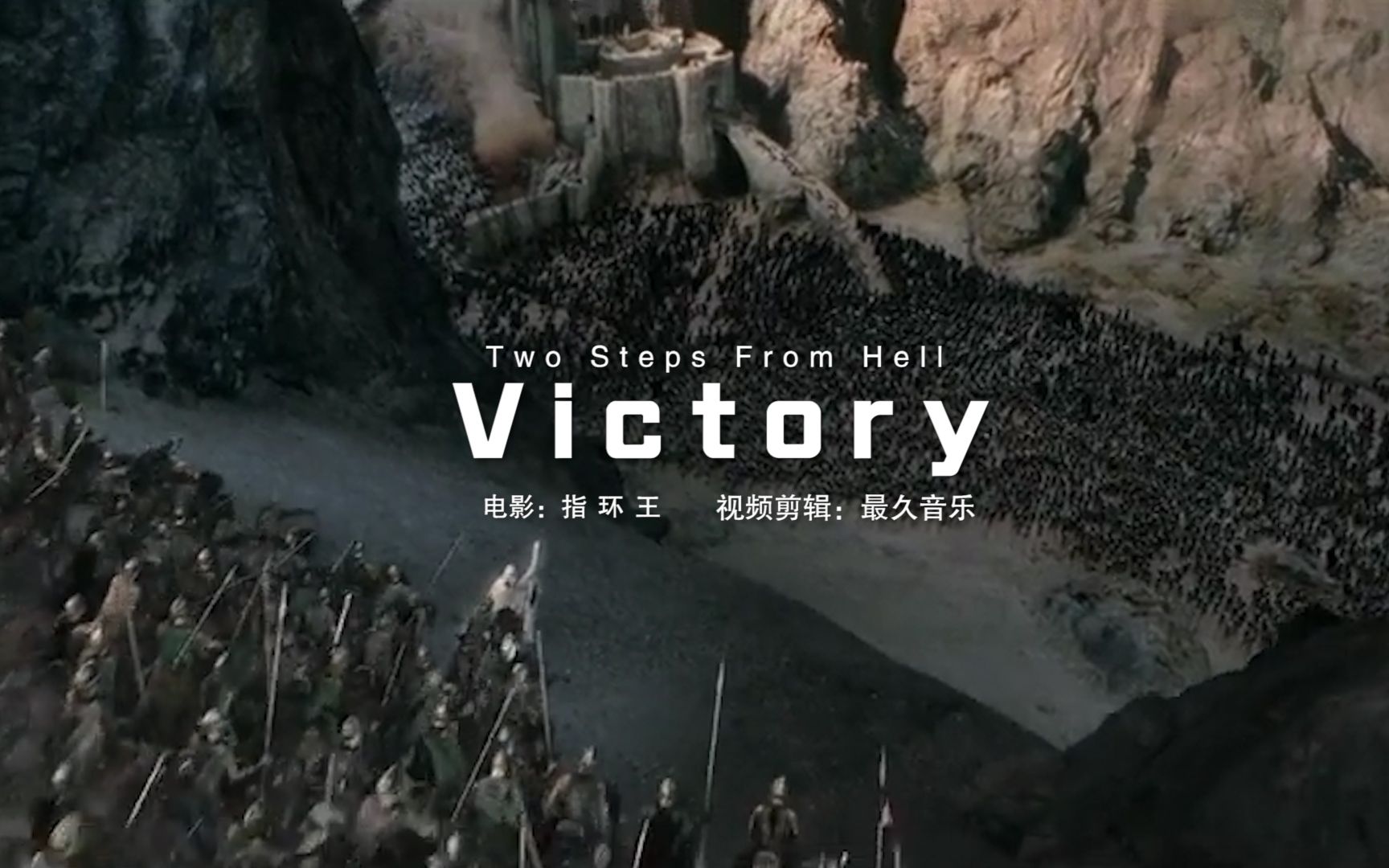 史诗级战歌victory配上指环王的大气场面太震撼了