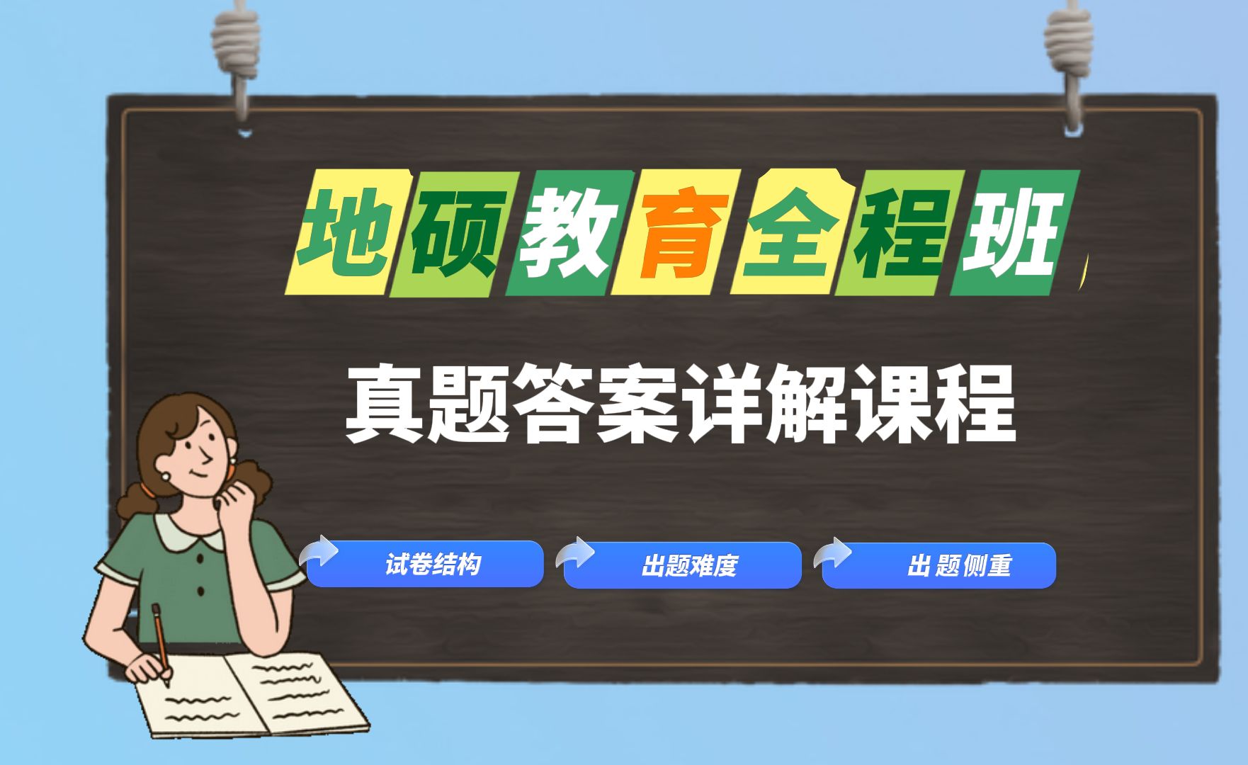 地学考研全程班真题答案详解课程,熟悉试卷结构、分析出题难度、把握出题侧重哔哩哔哩bilibili