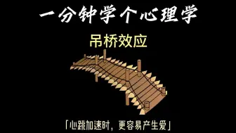 一分钟学个心理学知识：吊桥效应