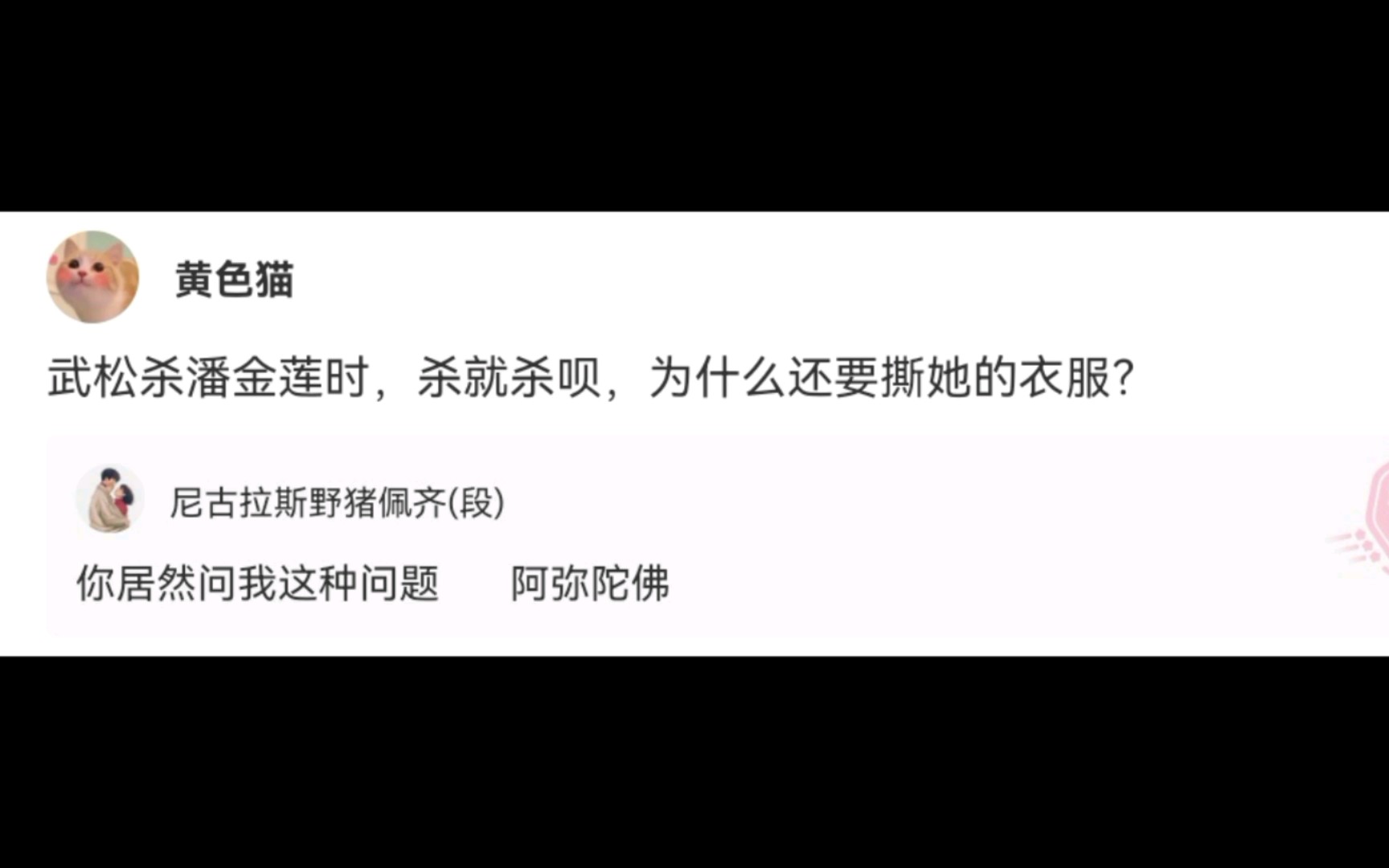 武松s潘金莲的时候为什么要撕她衣服? 沙雕网友神评5哔哩哔哩bilibili