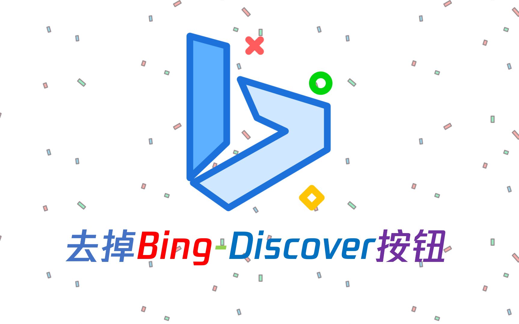 如何去除Edge浏览器的大B(Discover发现)按钮哔哩哔哩bilibili