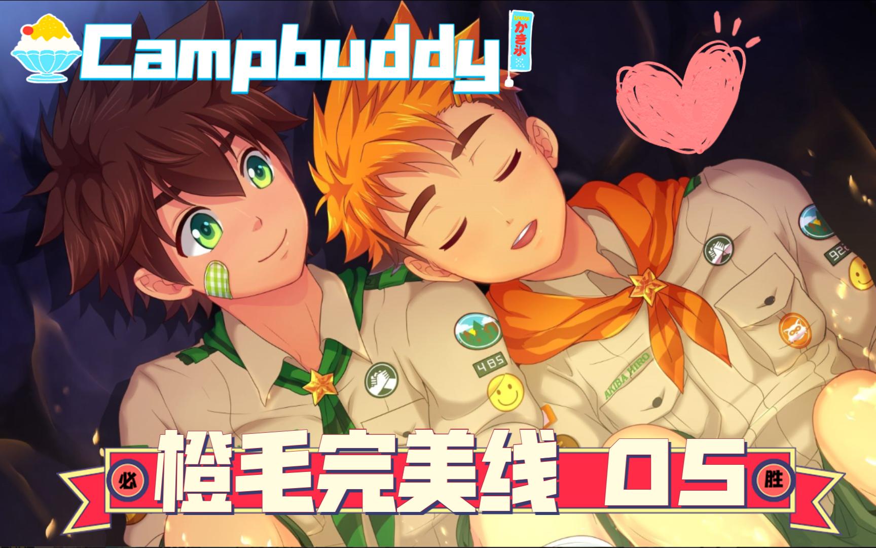 [图]Campbuddy 橙毛完美线 05