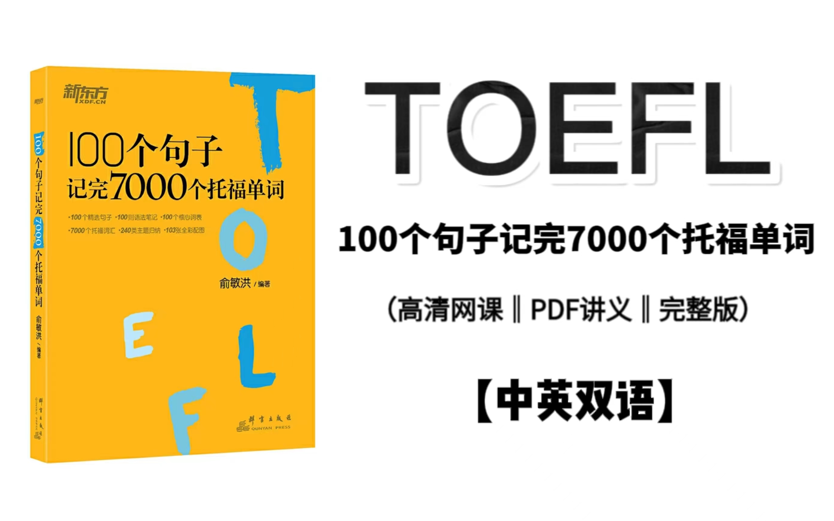 [图]100个句子记完7000个托福单词/高清纯享版跟读/托福备考必备视频/附PDF