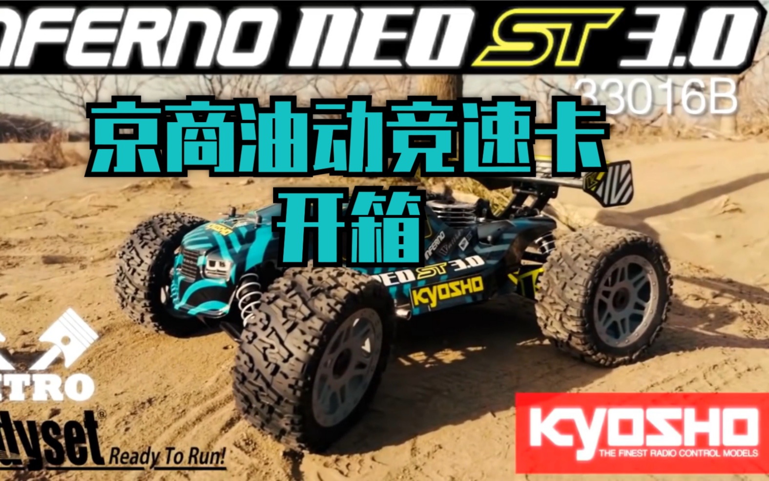 【遥控模型】《韩吉老师开箱介绍》2019震撼之作竞速卡1比8KYOSHO 鬼王 INFERNO NEO ST 3.0哔哩哔哩bilibili