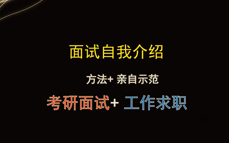 面试自我介绍怎么做才有效?个性化自我介绍逐字稿怎么写?【纯干货分享】哔哩哔哩bilibili