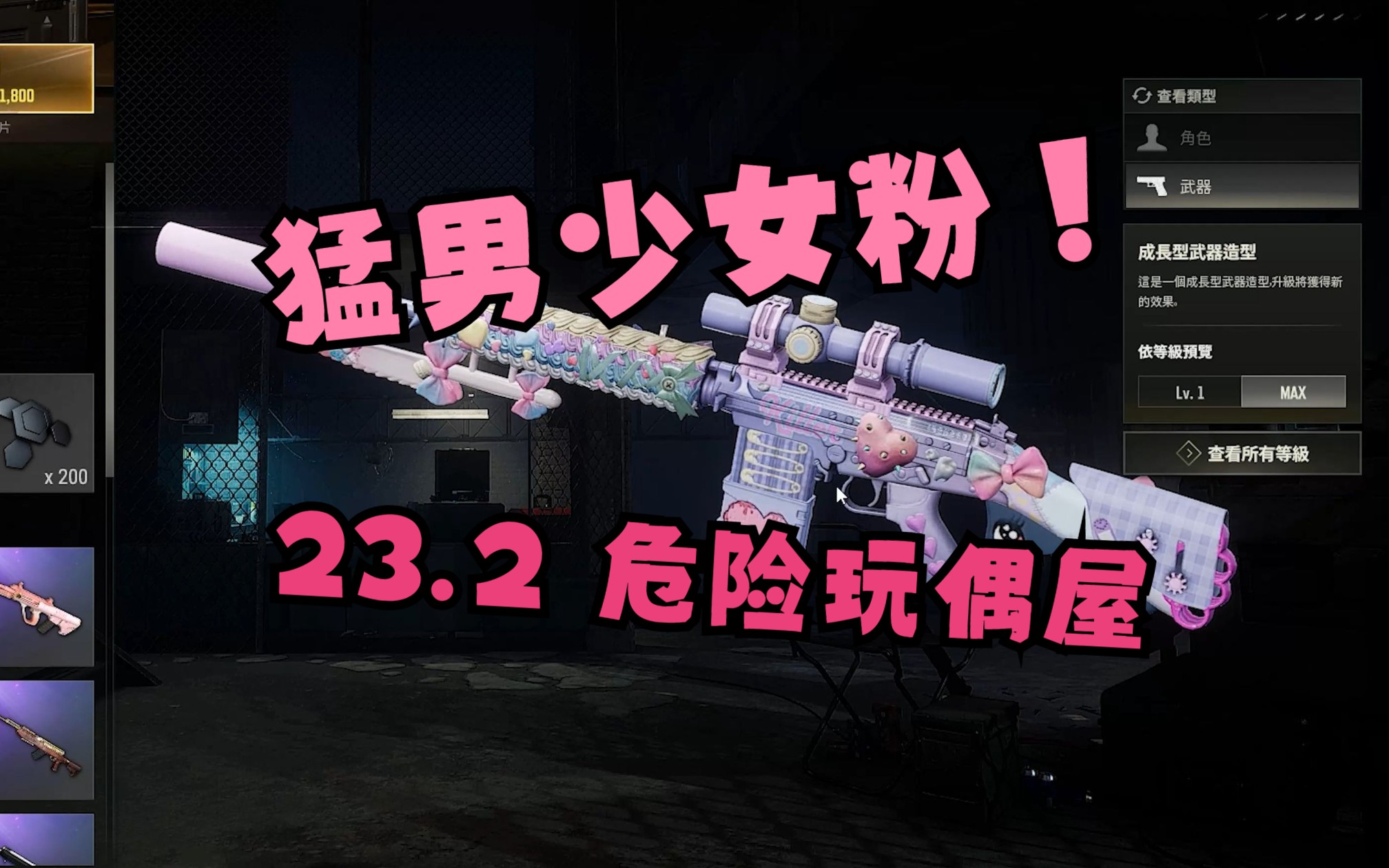 2版本更新!危险玩偶屋服饰及成长型大炮slr!