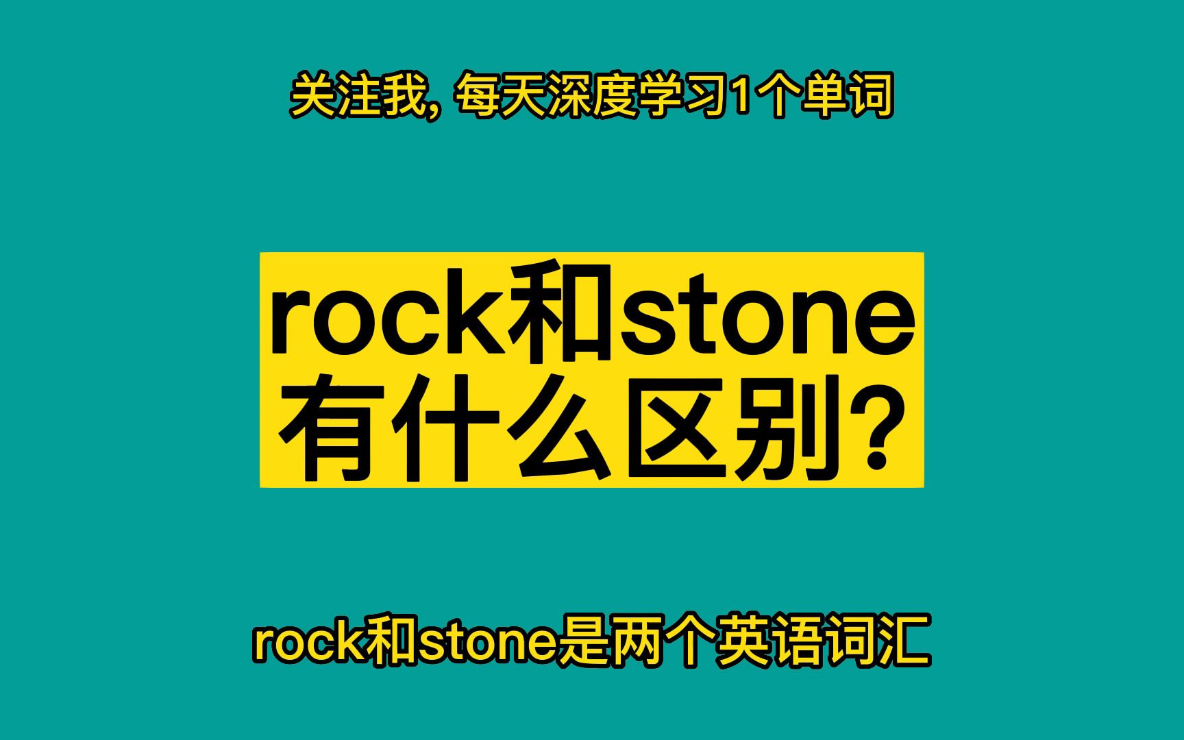 rock和stone有什么区别?哔哩哔哩bilibili