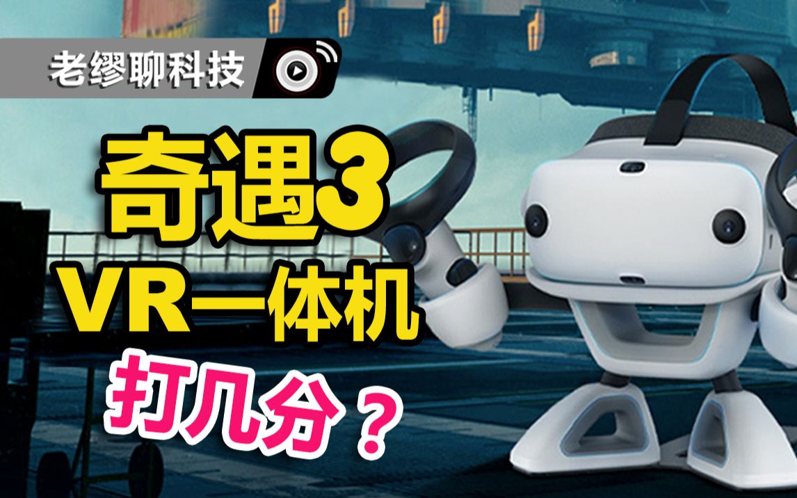 老缪北京行爱奇艺奇遇3初尝试你们给打多少分