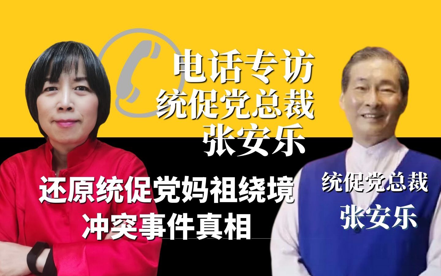 电话专访统促党总裁张安乐,还原统促党妈祖绕境冲突事件真相哔哩哔哩bilibili