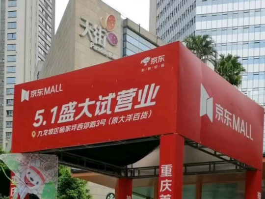 5月16日,位于杨家坪商圈的重庆京东 MALL 将试营业.试营业期间,全场商品击穿历史低价,京东还准备千款万件热卖好物5折抢,底价购物折上折等超级...