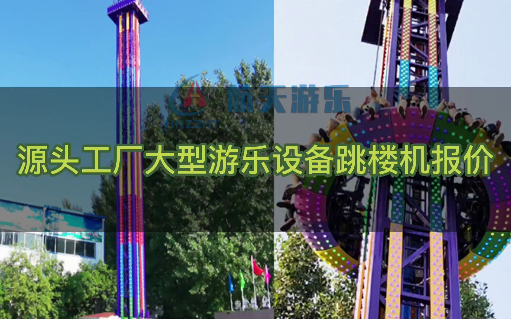 源头工厂大型游乐设备跳楼机报价