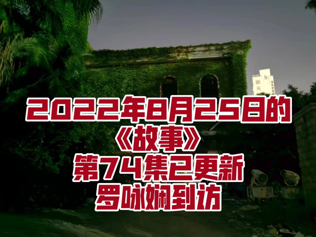 2022.08.25 《今晚吓9你》第74集已更新~罗咏娴到访.哔哩哔哩bilibili