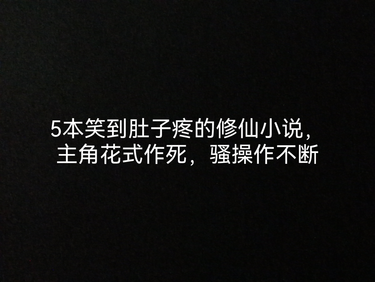 5本笑到肚子疼的修仙小说,主角花式作死,骚操作不断哔哩哔哩bilibili