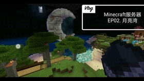 Minecraft服务器记 Ep 02 月亮湾片区 哔哩哔哩 つロ干杯 Bilibili