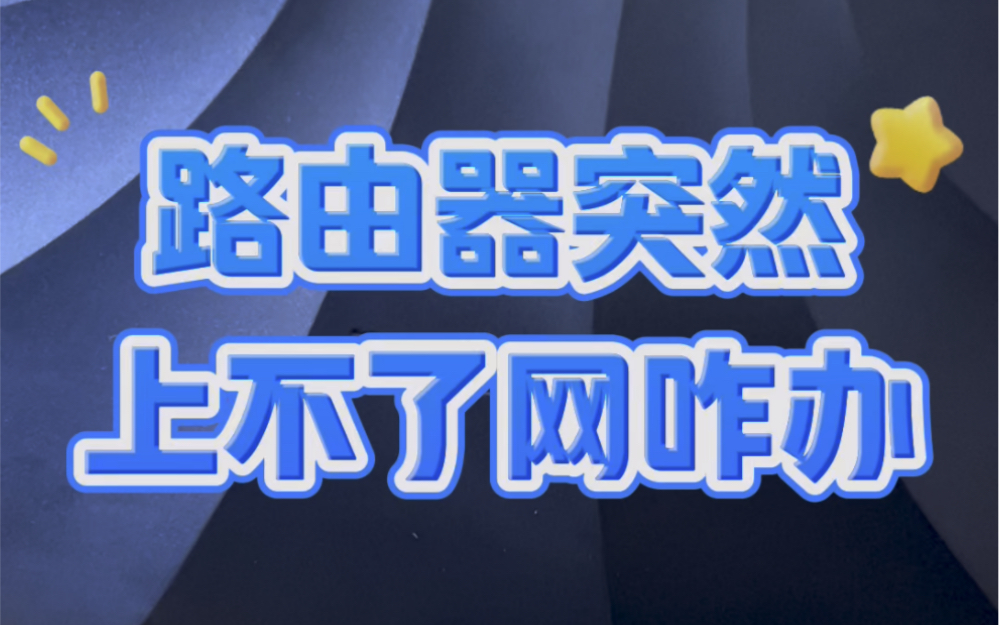 路由器突然上不了网教你解决.#电子爱好者 #电脑知识 #玩转数码哔哩哔哩bilibili