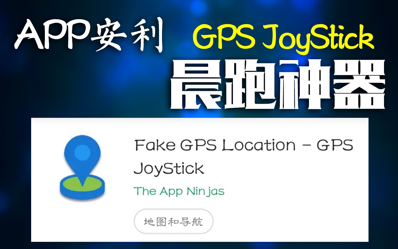 APP安利【不出宿舍完成晨跑】晨跑神器GPS JoyStick哔哩哔哩bilibili