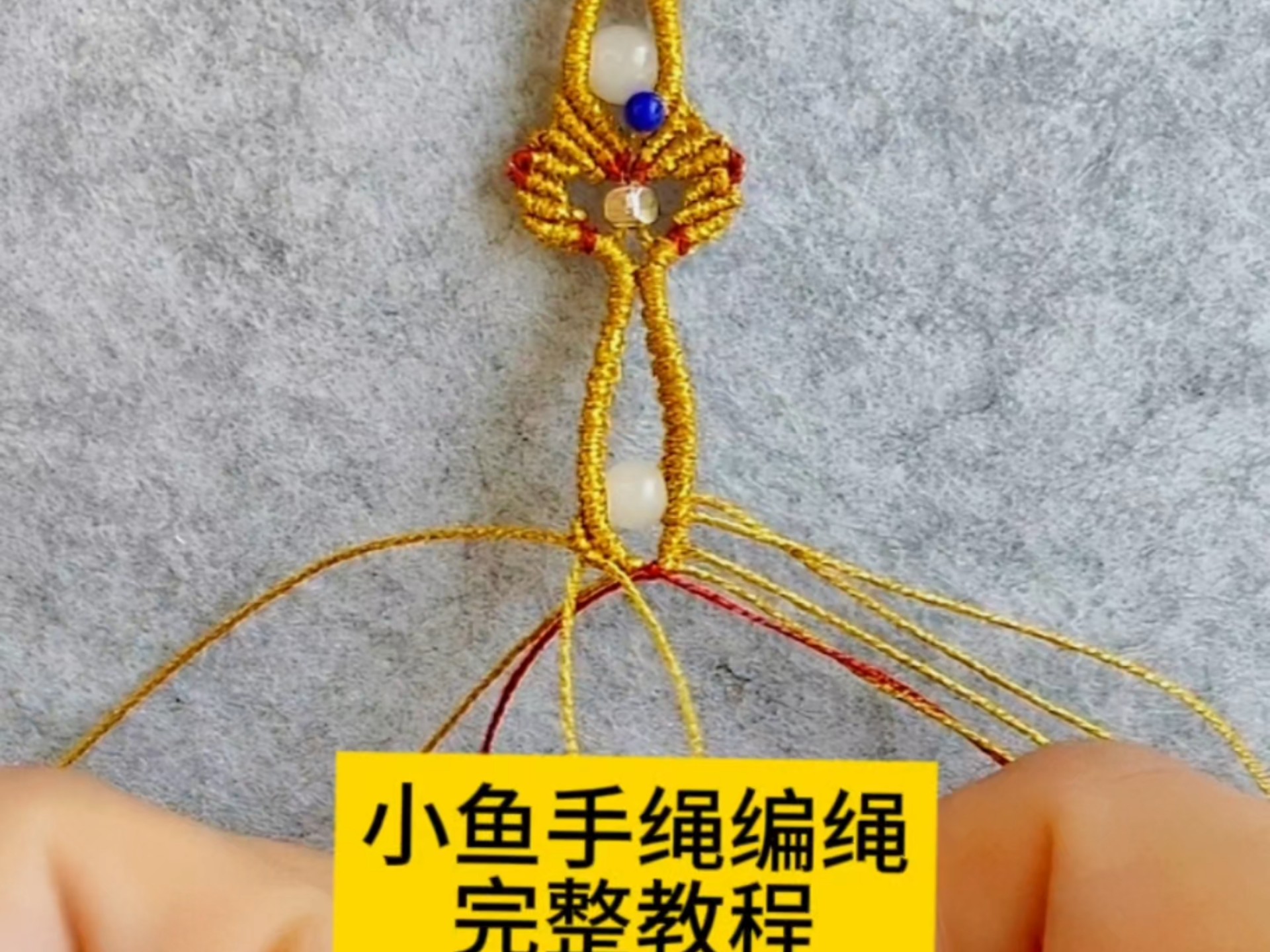 小鱼手绳编绳完整教程