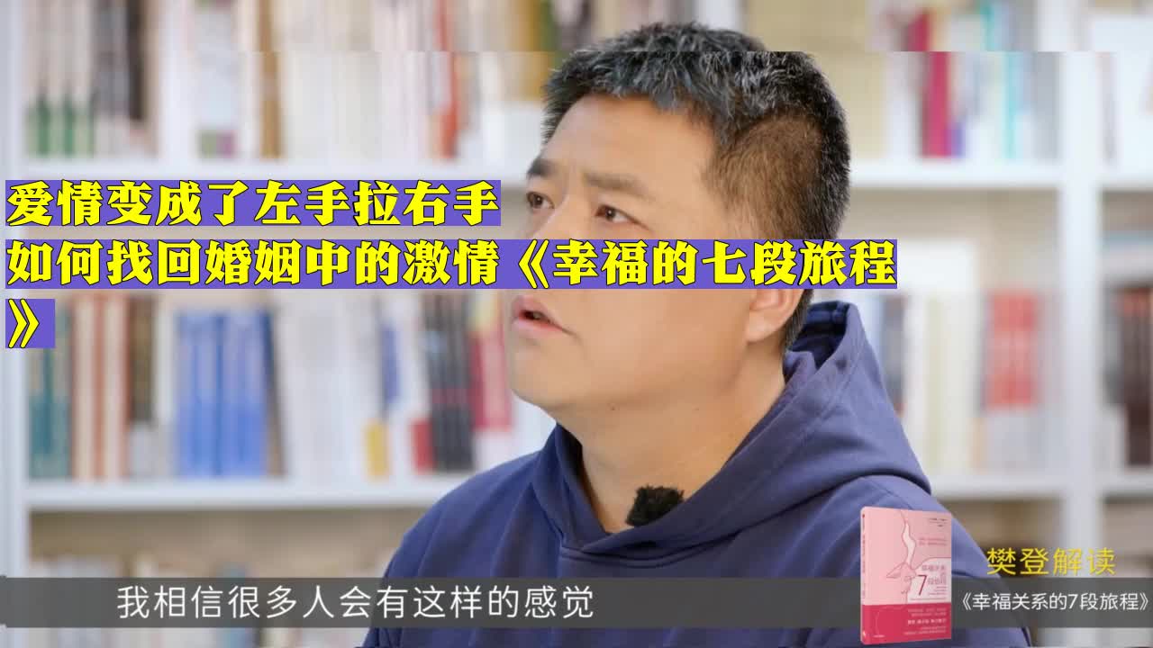 [图]99. 爱情变成了左手拉右手，如何找回婚姻中的激情《幸福的七段旅程》