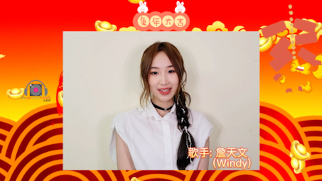 [图]VIP音乐榜兔年明星祝贺-詹天文Windy