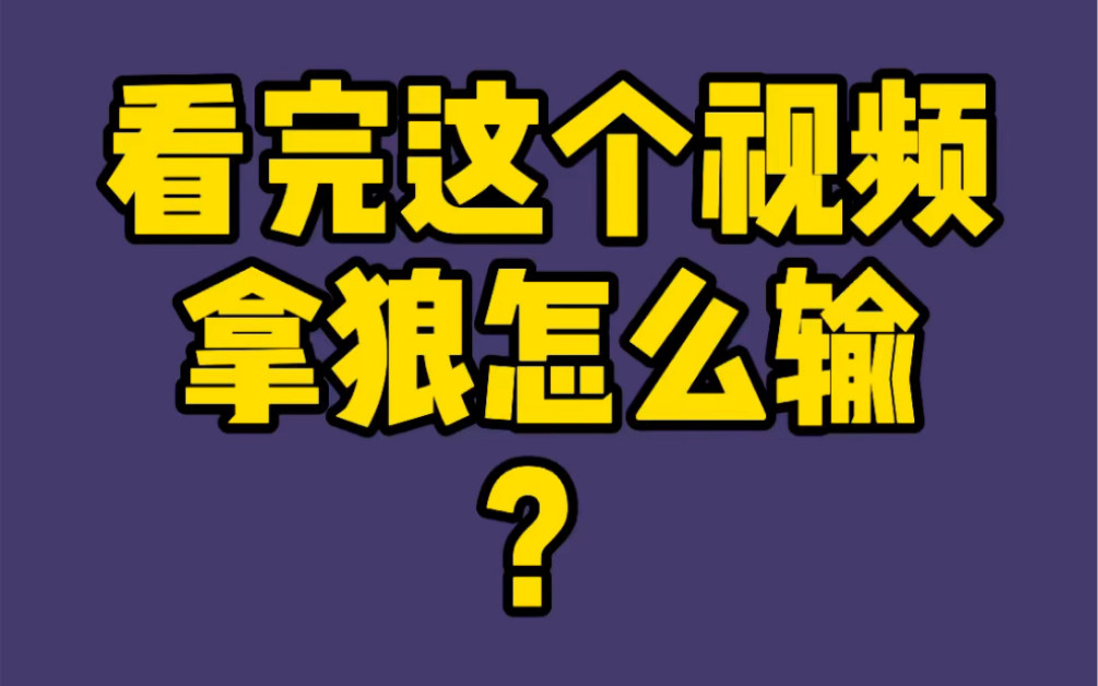 狼人杀玩法狼人哔哩哔哩bilibili狼人杀