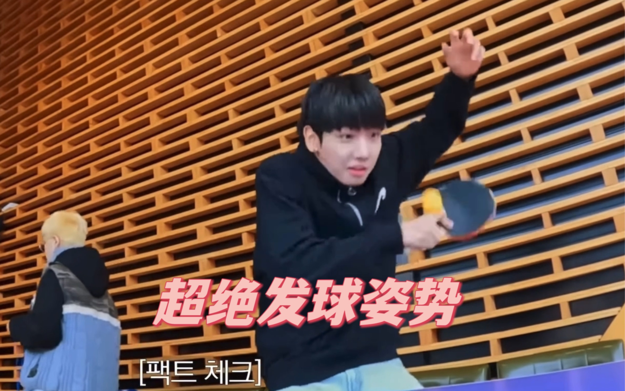 【明宰铉】【金云鹤】哥俩打个乒乓球能把我笑死【boynextdoor】