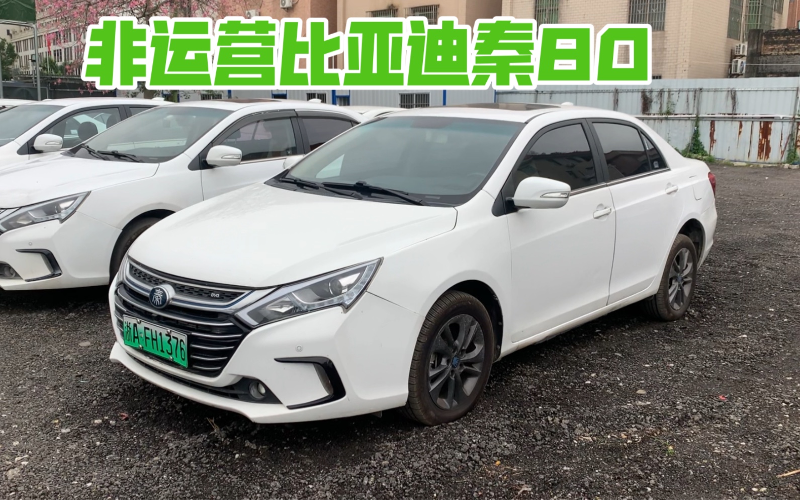 新能源二手车准18年比亚迪秦80,非运营没报废年限免指标上广州牌