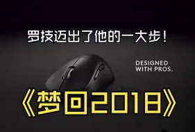 Download Video: 梦回2018！罗技迈出了他的一大步！