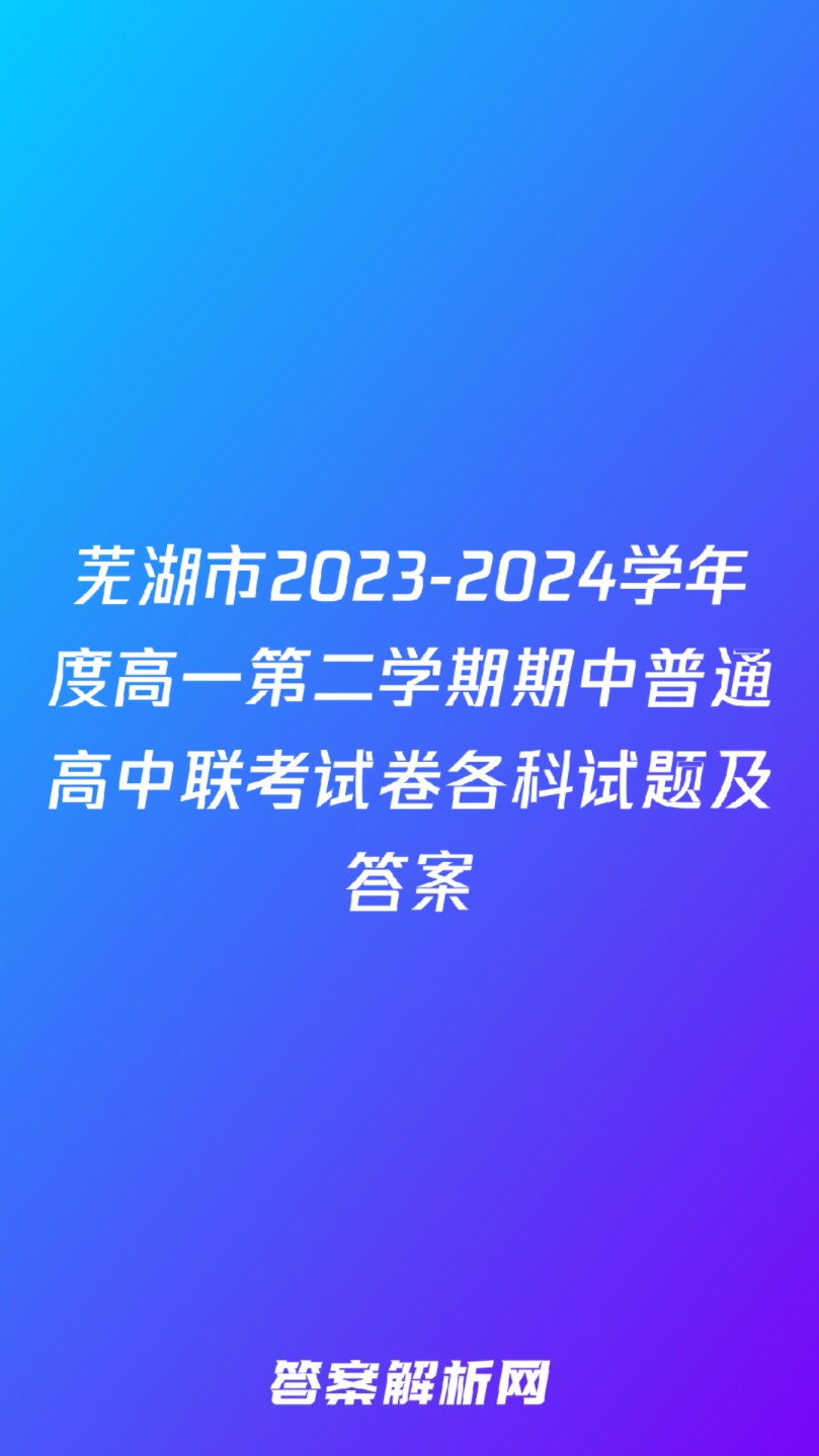 芜湖市20232024学年度高一第二学期期中普通高中联考试卷各科试题及答案哔哩哔哩bilibili