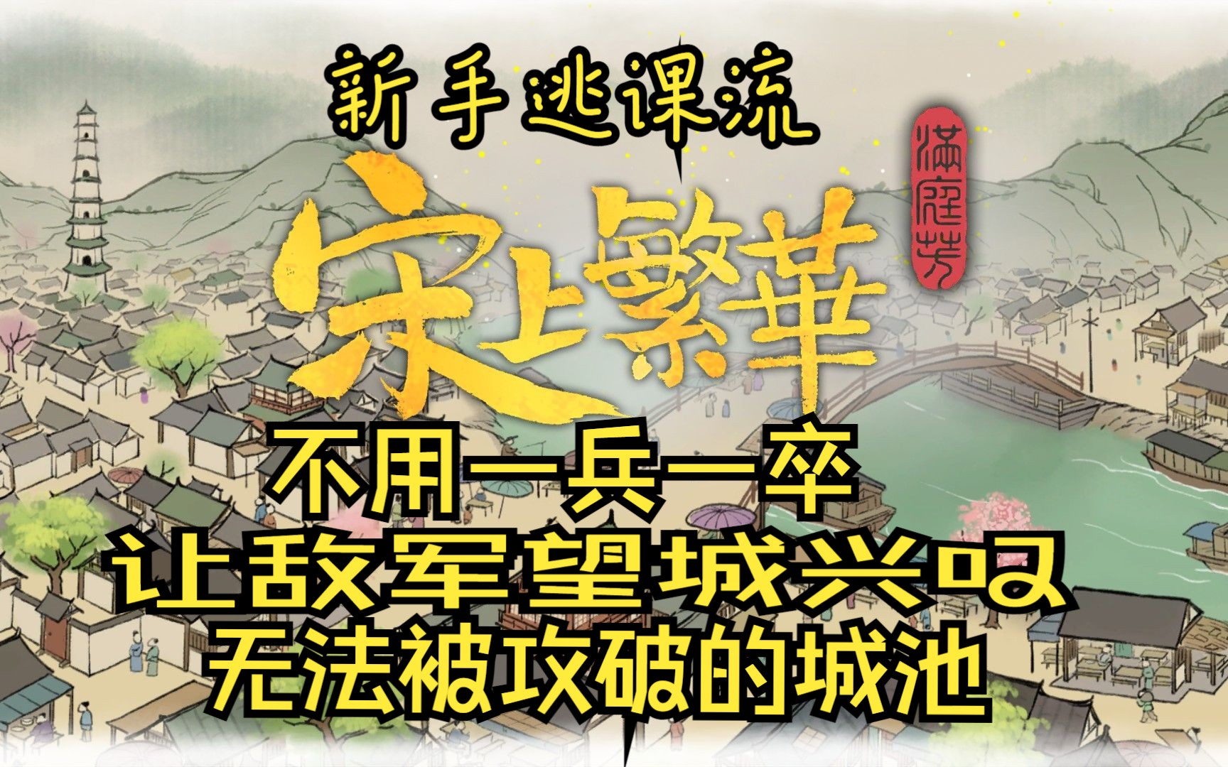 [图]【满庭芳宋上繁华】在滨海上城建一座没人守也无法被敌军攻破的城镇--新手推荐