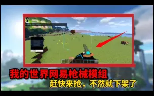 Download Video: 我的世界枪械模组 赶快去抢 不然就下架了