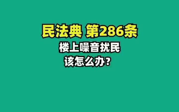 [图]《民法典》第286条 楼上噪音扰民应该怎么办