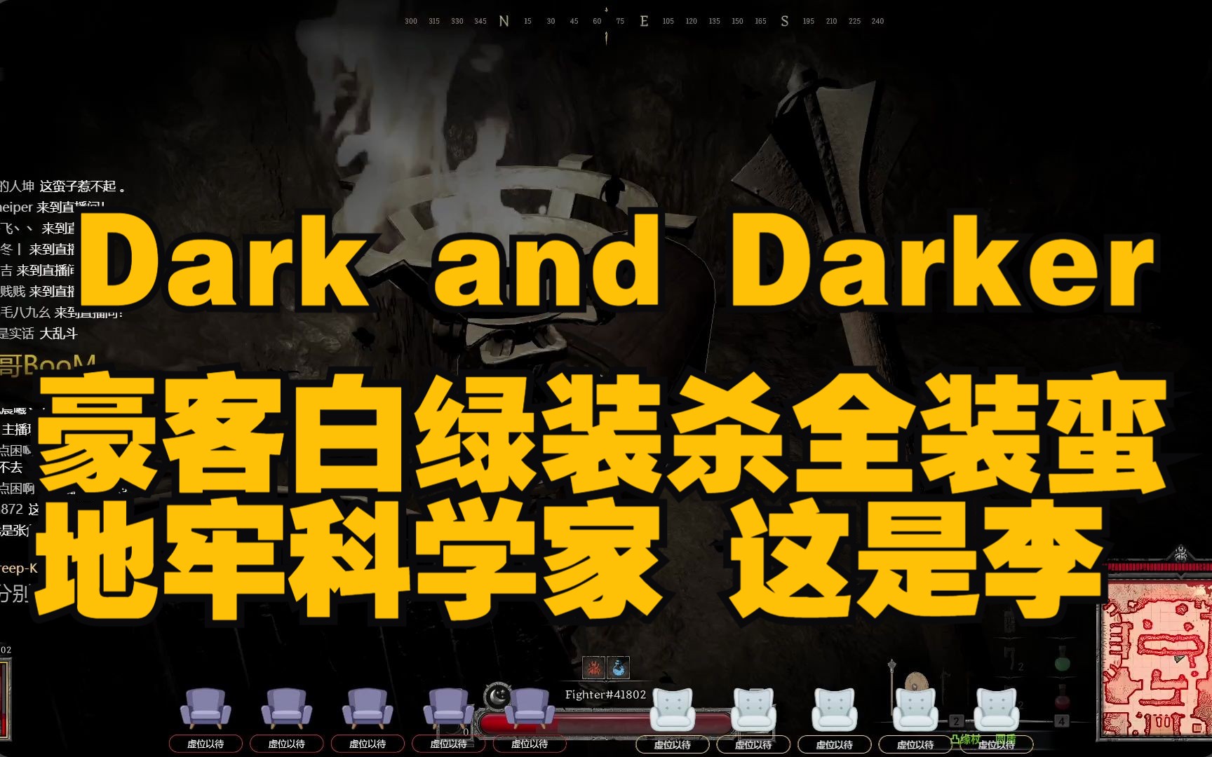 【DAD】豪客白绿装杀全装蛮、地牢科学家这是李 Dark and Darker单机游戏热门视频